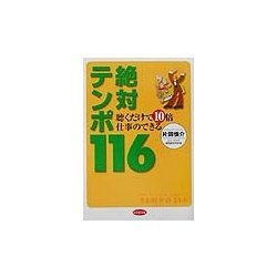 聴くだけで10倍仕事のできる絶対テンポ116 [単行本]
