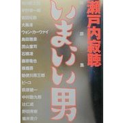 対談集 いま、いい男 [単行本]