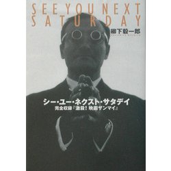 シー・ユー・ネクスト・サタデイ―完全収録『激殺!映画ザンマイ』 [単行本]