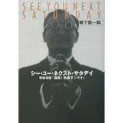 シー・ユー・ネクスト・サタデイ―完全収録『激殺!映画ザンマイ』 [単行本]
