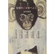 智慧の実を食べよう。 [単行本]