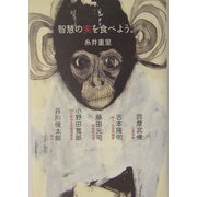 智慧の実を食べよう。 [単行本]