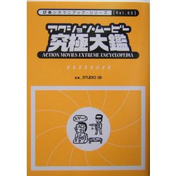 アクション・ムービー究極大鑑(ぴあシネマニアック・シリーズ) [単行本]