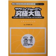アクション・ムービー究極大鑑(ぴあシネマニアック・シリーズ) [単行本]