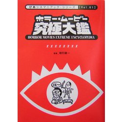 ホラー・ムービー究極大鑑(ぴあシネマニアック・シリーズ) [単行本]