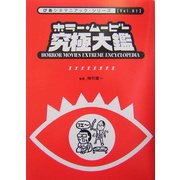 ホラー・ムービー究極大鑑(ぴあシネマニアック・シリーズ) [単行本]