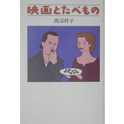 映画とたべもの [単行本]