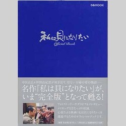 私は貝になりたいOfficial Book（ぴあMOOK） [ムックその他]