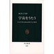 宇宙をうたう―天文学者が訪ねる歌びとの世界(中公新書) [新書]