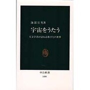 宇宙をうたう―天文学者が訪ねる歌びとの世界(中公新書) [新書]