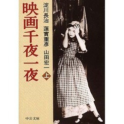 映画千夜一夜〈上〉(中公文庫) [文庫]