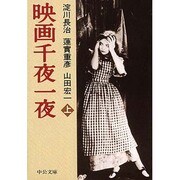 映画千夜一夜〈上〉(中公文庫) [文庫]
