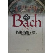 200CD バッハ名曲・名盤を聴く(200音楽書シリーズ) [単行本]