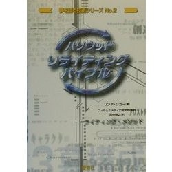 ヨドバシ.com - ハリウッド・リライティング・バイブル(夢を語る
