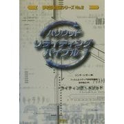 ハリウッド・リライティング・バイブル(夢を語る技術シリーズ〈No.2〉) [単行本]