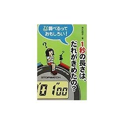 1秒の長さは、だれがきめたの?(調べるっておもしろい!) [全集叢書]