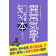 異常気象を知りつくす本(キング・オブ雑学シリーズ) [単行本]