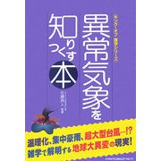 異常気象を知りつくす本(キング・オブ雑学シリーズ) [単行本]