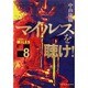 マイルスを聴け!〈Version8〉 [文庫]