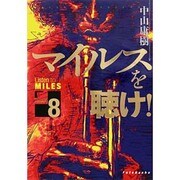 マイルスを聴け!〈Version8〉 [文庫]