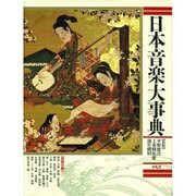 日本音楽大事典 [事典辞典]