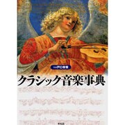 クラシック音楽事典 [事典辞典]
