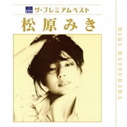 ザ プレミアムベスト 松原みき