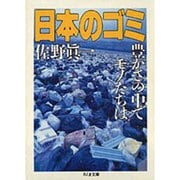 日本のゴミ―豊かさの中でモノたちは(ちくま文庫) [文庫]