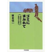 ゴミにまみれて(ちくま文庫) [文庫]