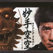 ライジング・ドラゴン