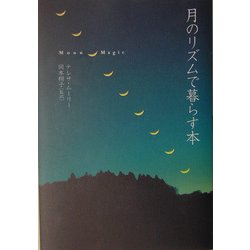 月のリズムで暮らす本(ブルームブックス) [単行本]