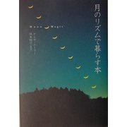月のリズムで暮らす本(ブルームブックス) [単行本]