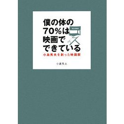 僕の体の70%は映画でできている―小島秀夫を創った映画群 [単行本]