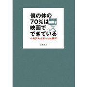 僕の体の70%は映画でできている―小島秀夫を創った映画群 [単行本]