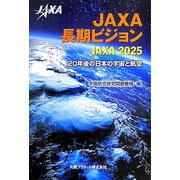 JAXA長期ビジョン JAXA2025―20年後の日本の宇宙と航空 [単行本]