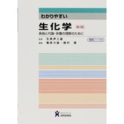 わかりやすい生化学 第4版 [全集叢書]