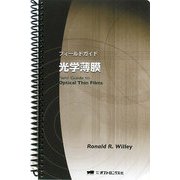 光学薄膜(フィールドガイド) [単行本]