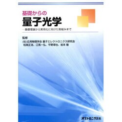 基礎からの量子光学 Amazon.co.jp: 基礎からの量子光学 : (社)応用物理学会 量子