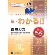 新・わかる!!〈1〉血液ガス―臨床の現場で活きる基礎知識(新・わかる!!シリーズ) [単行本]
