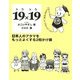 19×19 トクトク―日本人のアタマをもっとよくする2桁かけ算 [単行本]