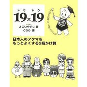 19×19 トクトク―日本人のアタマをもっとよくする2桁かけ算 [単行本]