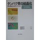 タンパク質の結晶化―回析構造生物学のために [単行本]