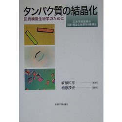 タンパク質の結晶化―回析構造生物学のために [単行本]