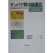 タンパク質の結晶化―回析構造生物学のために [単行本]
