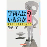 宇宙人はいるのか?―宇宙における生命と私たち [単行本]