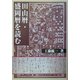 田山暦・盛岡暦を読む [単行本]