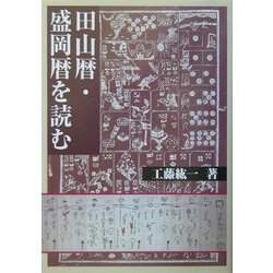 田山暦・盛岡暦を読む [単行本]