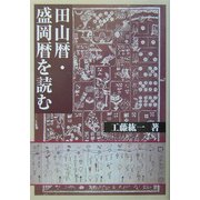 田山暦・盛岡暦を読む [単行本]