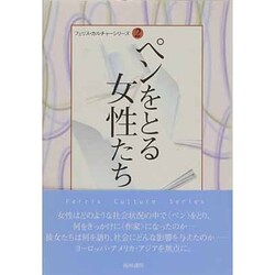 ヨドバシ Com ペンをとる女性たち フェリス カルチャーシリーズ 2 横浜社会人大学講座 3 全集叢書 通販 全品無料配達