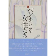 ペンをとる女性たち（フェリス・カルチャーシリーズ 2 横浜社会人大学講座 3） [全集叢書]